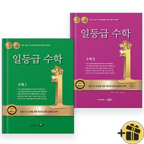 일등급 수학 1+2 수1+수2 세트 (전2권) 2024년, 수학영역