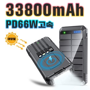 66W고속 태양광 유선 무선 보조배터리 대용량 33800mAh