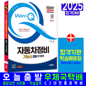 자동차정비기능사 필기 교재 책 CBT 기출문제 복원해설 2025, 시대고시기획