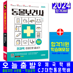 동물보건사 교재 책 전과목 한권으로끝내기 시대 2025, 시대고시기획