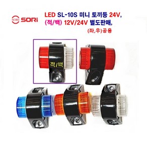 소리 LED 미니 토끼등 뿔등 고무 사이드 램프 대형차 화물차 차폭등12V/24V 별도판매, 24V(청+청), 1개