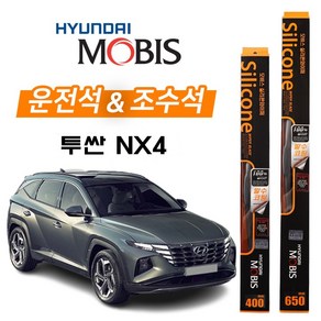 투싼 NX4 현대모비스 실리콘 발수코팅 하이브리드 와이퍼 650+400 투산