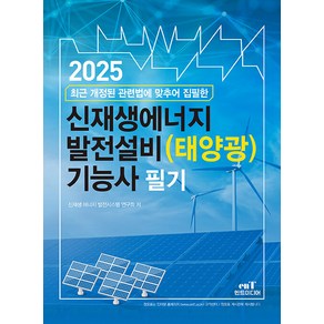 2025 신재생에너지 발전설비(태양광) 기능사 필기, 엔트미디어