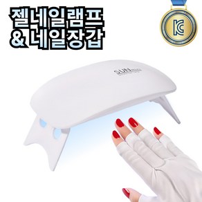 누바르 LED UV 미니 젤네일 램프 6W 1개 + 자외선차단 네일 장갑 1개, 1세트, 퓨어화이트