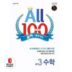 올백(All 100) 기출문제집 수학 중 3-2 중간고사(2024), 천재교육, 수학영역, 중등3학년