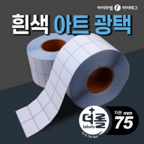 1% 더 롤라벨 아트지재질 바코드라벨지 물류 제품표기 (리본필요/75mm지관), 0.5롤