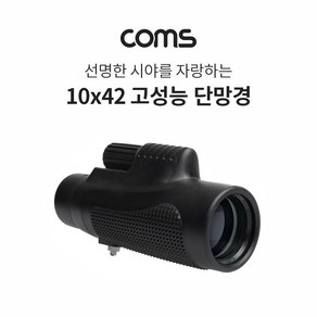 coms ABBB588 고성능 망원경 10x42 모노큘러 단망경 등산, 1개