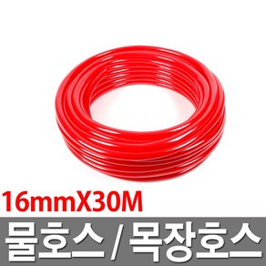 물호스 목장호스 16mmX30M 빨강 물호스 호수