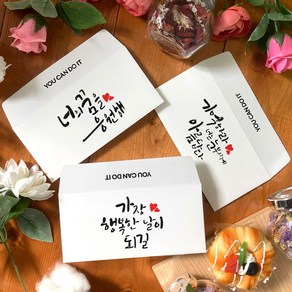 토리나라디자인 수능 대박 모의 중간 기말 고사 시험 응원 합격 기원 문구 캘리그라피 하트 인장 가로형 자켓 문상 상품권 티켓 편지 수험생 용돈 봉투