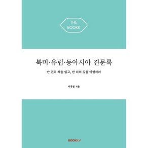 북미·유럽·동아시아 견문록 : 만 권의 책을 읽고 만 리의 길을 여행하라, 박종필 저, BOOKK(부크크)