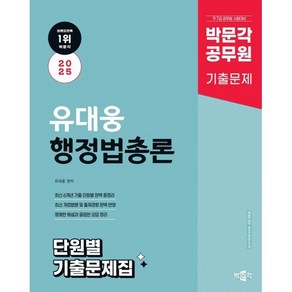 2025 박문각 공무원 유대웅 행정법총론 단원별 기출문제집:9·7급 공무원 시험대비