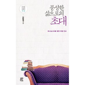 풍성한 삶으로의 초대 - 하나님 나라를 향한 여행 안내