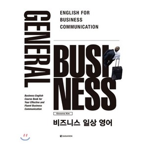 Geneal Business 비즈니스 일상 영어, 다락원, English fo Business Commun...