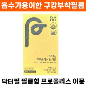 정품 닥터필 필름형 프로폴리스 이뮨 추출 아연 수용성 구강 용해 필름 100% 호주산 항산화 구강 면역 이문 아뮨, 1박스