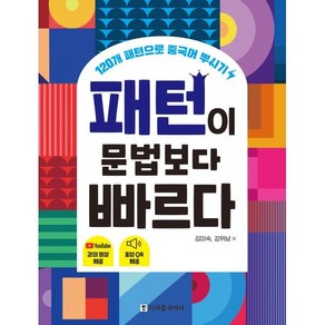 패턴이 문법보다 빠르다:120개 패턴으로 중국어 뿌시기, 시사중국어사