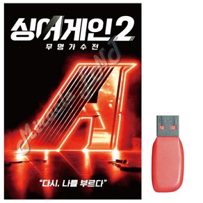 노래USB- 싱어게인2 무명가수전