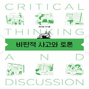 NSB9791168101401 새책-스테이책터 [비판적 사고와 토론]-태학사-배식한.석기용 지음-인문학 일반-20230228 출간-판형 152x22, 비판적 사고와 토론