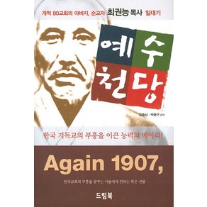 예수천당:개척 80교회의 아버지 순교자 최권능 목사 일대기, 드림북