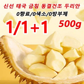 1/1+1 태국 금침 동결건조 두리안 500kg*2 두리안칩 0향료/0색소/0방부제, 0.5kg*2, 1개