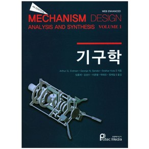 기구학:Mechanism Design: Analysis and Synthesis, 프로텍미디어, Athu G. Edman 외 지음, 임홍재 외 옮김