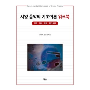 서양 음악의 기초이론 워크북:기초·기본·응용·실전 문제