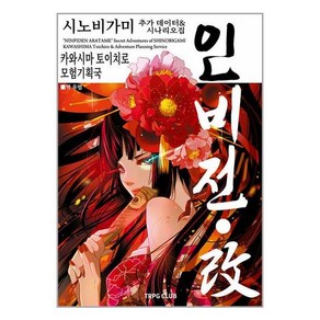 인술 배틀 TRPG 시노비가미 추가 규칙시나리오집 인비전ㆍ개 2, 카와시마 토이치로, 티알피지클럽(TRPG CLUB)