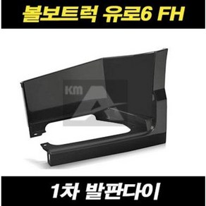 볼보트럭 발판 다이 발판스텝 1차 유로6 FH, 조수대(RH)