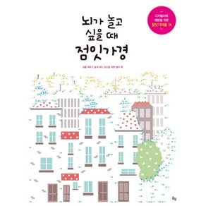 뇌가 놀고 싶을 때 점잇가경:디지털 치매 예방을 위한 점잇기퍼즐 74, 옥당, 마크 파초,줄리아 롬바르도 공저