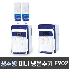 리팔테크 냉온수기 미니 생수병 E902, 생수병 냉온수기 미니 생수병 E902