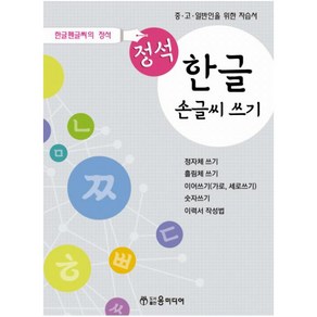 정석 한글 손글씨 쓰기:중 고 일반인을 위한 자습서, 윤미디어