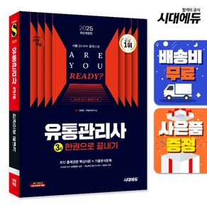 시대고시기획/유통관리사 3급 한권으로 끝내기 2025, 분철 안함