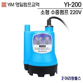 영일 소형 수중 펌프 YI-200 220V 수동용, 1개