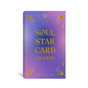 [자체 제작] 소울스타카드 / 예쁜타로카드 별자리 운세 점성술 점성학배우기 한글 오라클카드, 1개