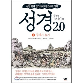 성경 2.0 1: 창세기 욥기:천년 만에 업그레이드된 2세대 성경