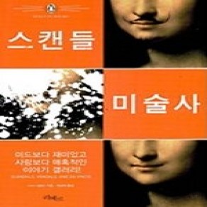 [개똥이네][중고-상] 스캔들 미술사