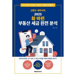 신방수 세무사의 2025 확 바뀐 부동산 세금 완전 분석, 신방수 세무사의 2025 확 바뀐 부동산 세금 완전.., 신방수(저), 매일경제신문사, 신방수 저