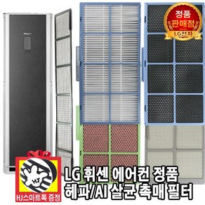 [LG전자 정품] 휘센 스탠드 에어컨 헤파 AI 살균 촉매 필터(HJ스마트톡 증정)