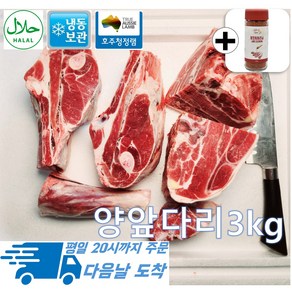 [행복미트] 호주산 프리미엄 양고기 앞다리 지육 토막 절단 구이용 찜용 스튜용 Halal lamb 3kg내외 [양꼬치시즈닝 55g 증정], 1개