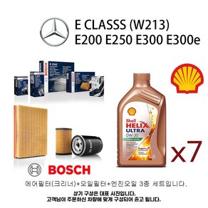 벤츠 E클래스(W213) E200 E250 E300 E300e 보쉬필터세트+쉘울트라0W30, 1개