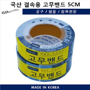 양수기밴드 5cm 결속용 고무밴드 EPDM 배관 누수방지 국산