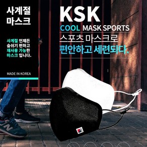 나쁜 공기는 막아주고 숨쉬기 편한 [ KSK 나노필터 스포츠마스크 ]