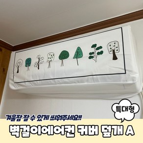 씌우기 쉬운 벽걸이에어컨 먼지 커버 덮개 특대형 A 더스트