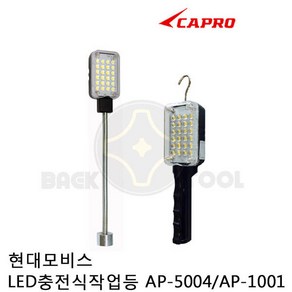 CAPRO 카프로 현대모비스 충전식 LED 작업등 AP-1001 (C형) 충전기없음 손전등 후레쉬