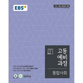 [선물] 2025년 EBS 고등 예비과정 통합사회