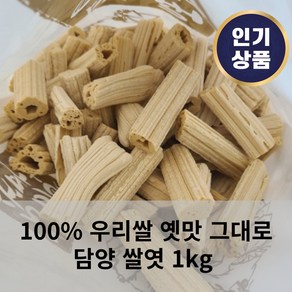 담양 쌀엿 1kg 가족간식 옛날그맛 담양전통제조방식 100%우리쌀 슬로푸드 수작업제조 10시간발효 냉동보관 바삭바삭, 1개