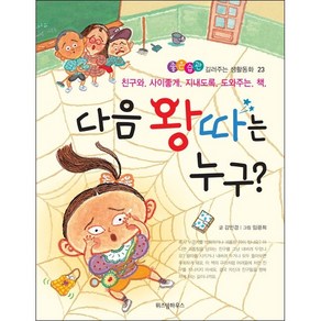 다음 왕따는 누구?:친구와 사이좋게 지내도록 도와주는 책, 위즈덤하우스, 좋은습관 길러주는 생활동화 시리즈