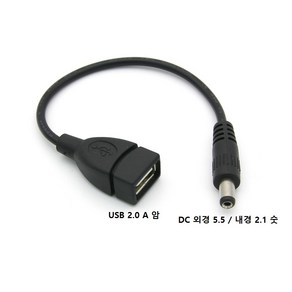 USB 2.0 A 암 - DC 외경 5.5 내경 2.1 숫 전원 케이블 20cm 구매하기 전 단자 커넥터를 꼭 확인 F/M 잭, 1개