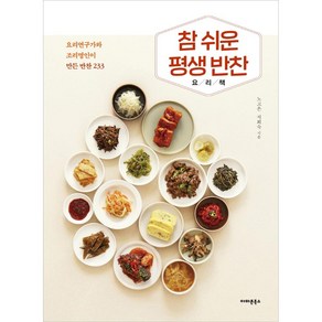 [아마존북스]참 쉬운 평생 반찬 요리책 : 요리연구가와 조리명인이 만든 반찬 233