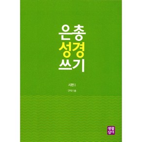 은총 성경 쓰기: 시편.1, 생활성서사