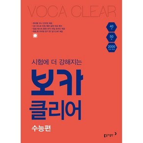 시험에 더 강해지는 보카클리어: 수능편:하루 40개 50일 2000 단어 완성, 동아출판